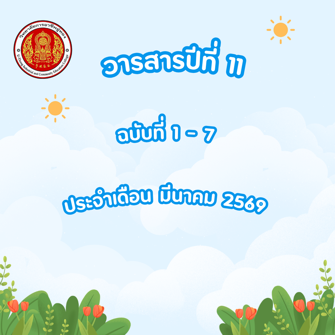 วารสาร ฉบับที่ 1 – 7 ประจำเดือน มีนาคม  2569