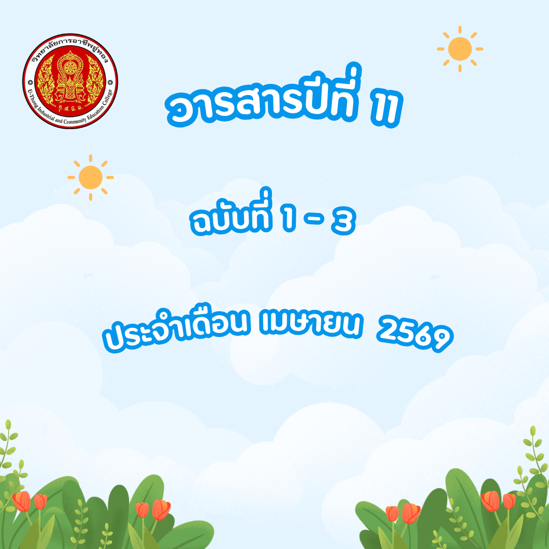 วารสาร ฉบับที่ 1 – 3 ประจำเดือน เมษายน 2569