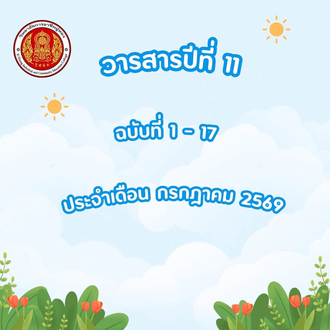 วารสาร ฉบับที่ 1 – 17 ประจำเดือน กรกฎาคม 2569